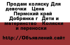 Продам коляску.Для девочки › Цена ­ 1 500 - Пермский край, Добрянка г. Дети и материнство » Коляски и переноски   